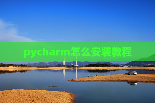 pycharm怎么安装教程 pycharm怎么安装教程