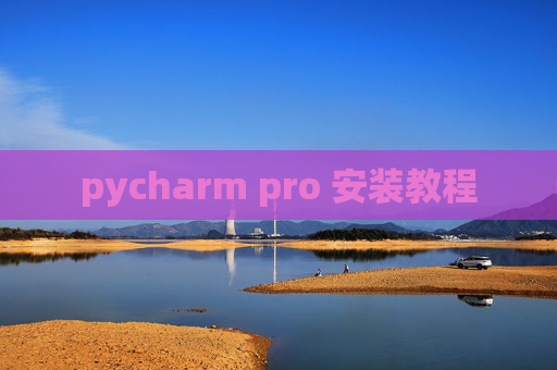 pycharm pro 安装教程