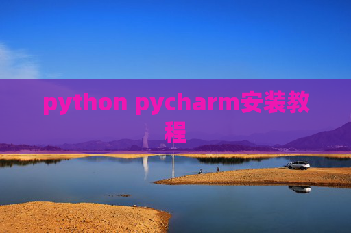 python pycharm安装教程