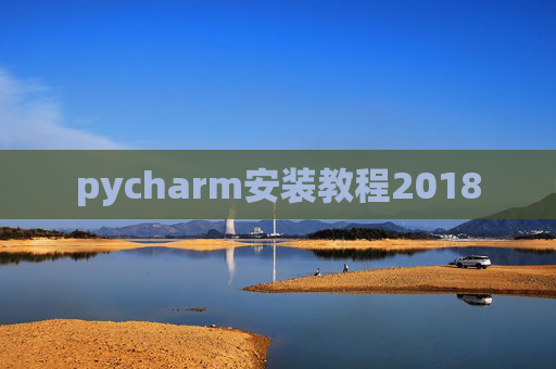 pycharm安装教程2018
